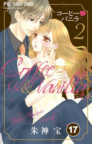 コーヒー＆バニラ【タテ読み】 17