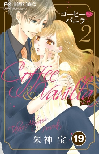 コーヒー＆バニラ【タテ読み】 19