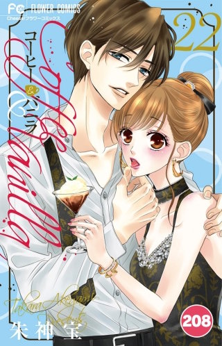 コーヒー＆バニラ【タテ読み】 208