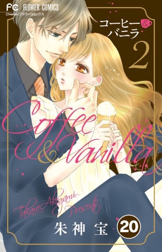 コーヒー＆バニラ【タテ読み】 20