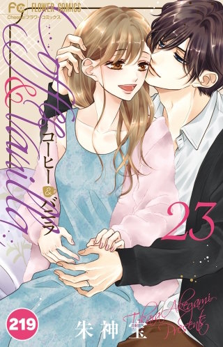 コーヒー＆バニラ【タテ読み】 219