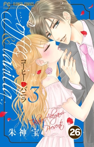 コーヒー＆バニラ【タテ読み】 26