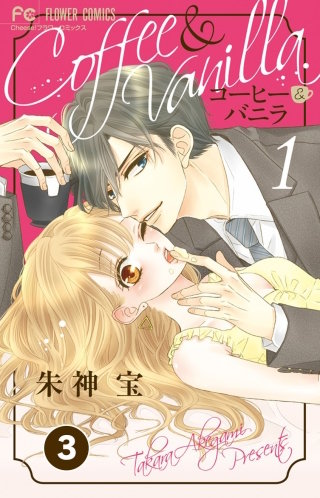 コーヒー＆バニラ【タテ読み】 3