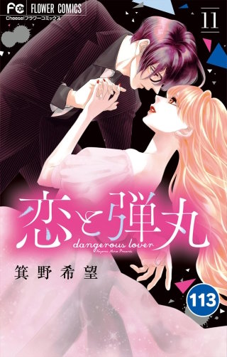 恋と弾丸【タテ読み】 113