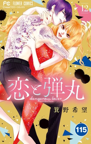 恋と弾丸【タテ読み】 115