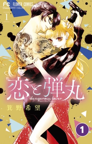 恋と弾丸【タテ読み】【待ちコミ】