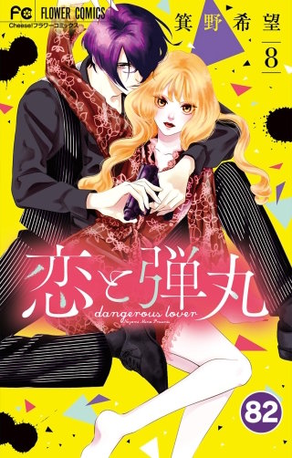 恋と弾丸【タテ読み】 82