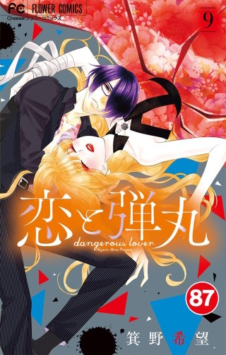 恋と弾丸【タテ読み】 87