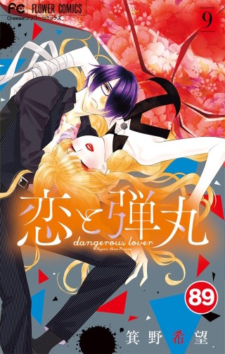 恋と弾丸【タテ読み】 89