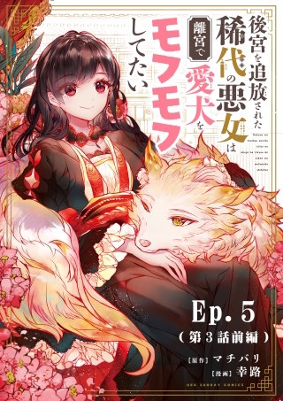 後宮を追放された稀代の悪女は離宮で愛犬をモフモフしてたい 5