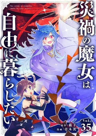 災禍の魔女は自由に暮らしたい 第35話　告白(1)