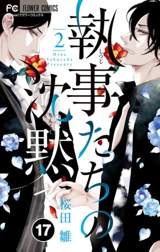 執事たちの沈黙【タテ読み】 17