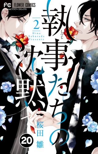 執事たちの沈黙【タテ読み】 20