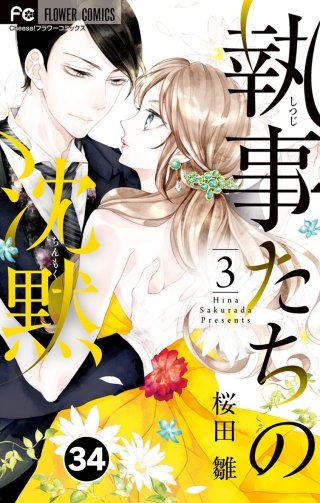 執事たちの沈黙【タテ読み】 34