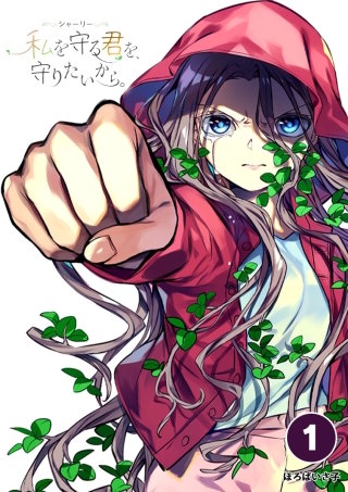 シャーリー　私を守る君を、守りたいから。【タテヨミ】【待ちコミ】