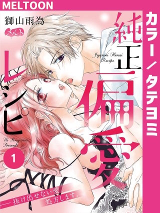 純正偏愛レシピ ――抜け出せない愛、処方します。【タテヨミ】【待ちコミ】