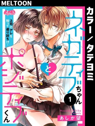 ネガティブちゃんとポジティブくん～上司のアレを触って返り討ち!?～【タテヨミ】【待ちコミ】