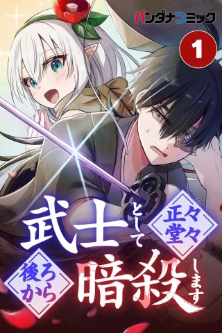 武士として正々堂々後ろから暗殺します【タテヨミ】【待ちコミ】