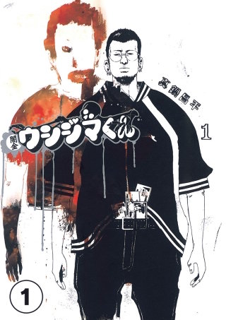 闇金ウシジマくん【タテカラー】【待ちコミ】