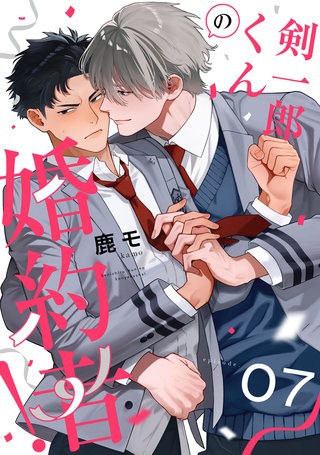 剣一郎くんの婚約者！　act.7