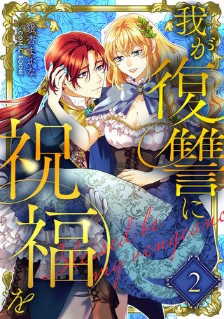 我が復讐に祝福を 2巻