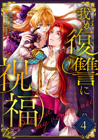 我が復讐に祝福を 4巻