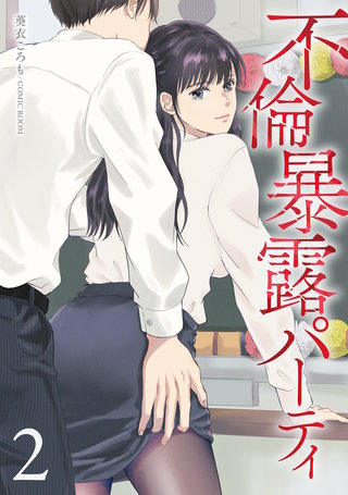 不倫暴露パーティ 2巻