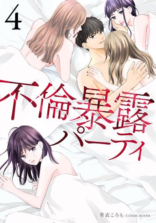 不倫暴露パーティ 4巻