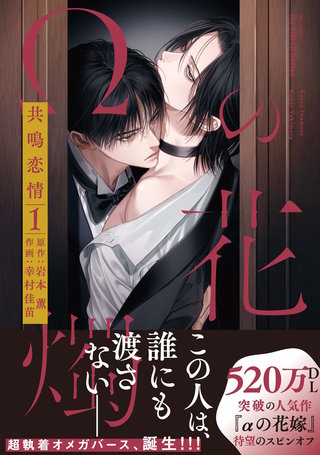 【単話版】Ωの花燭 共鳴恋情 1