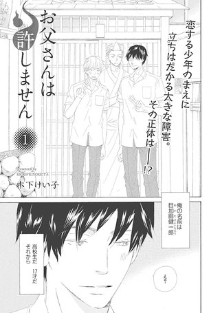 【単話版】お父さんは許しません