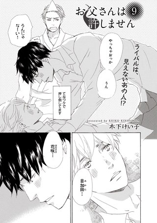 【単話版】お父さんは許しません 9・10