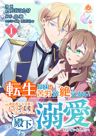 転生兄妹は苦労が絶えない～過保護なお兄様とものづくりをしていたら、なぜか殿下に溺愛されていました～