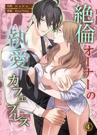 絶倫オーナーの執愛カフェプレス【コミカライズ】 第4話