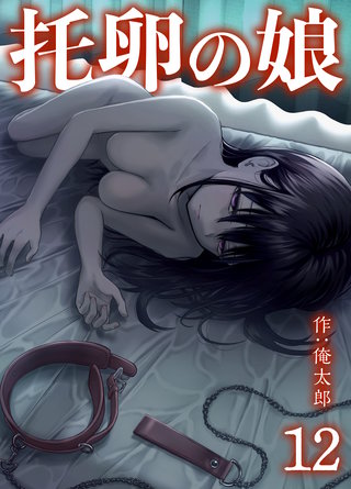 托卵の娘(12)