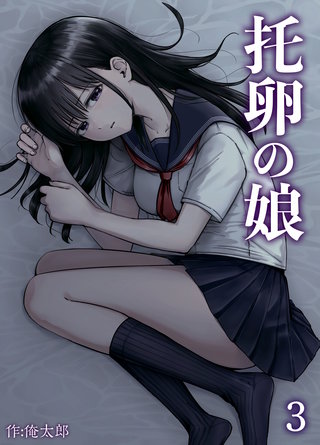 托卵の娘(3)