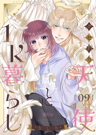 クセあり天使と1K暮らし 9巻