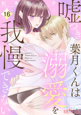 嘘つき葉月くんは溺愛を我慢できない 16巻