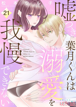 嘘つき葉月くんは溺愛を我慢できない 21巻