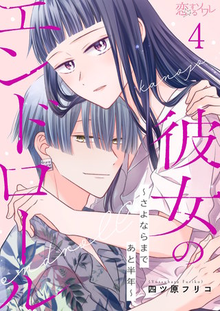 彼女のエンドロール～さよならまであと半年～ 4巻