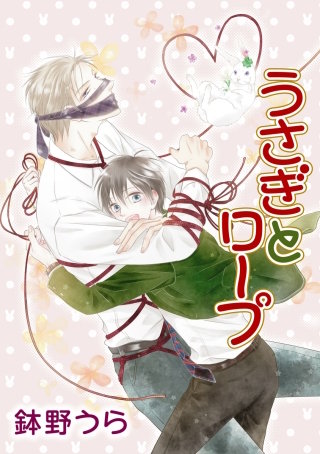 うさぎとロープ［ばら売り］第6話