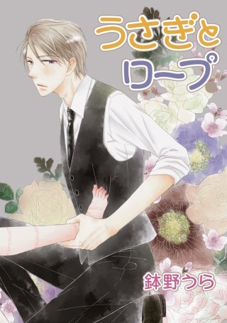 うさぎとロープ［ばら売り］第9話