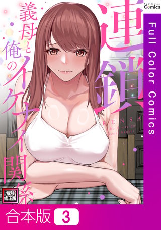 連鎖～義母と俺のイケナイ関係～【特別修正版】【合本版】3巻