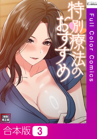 特別療法のおすすめ【特別修正版】【合本版】3巻