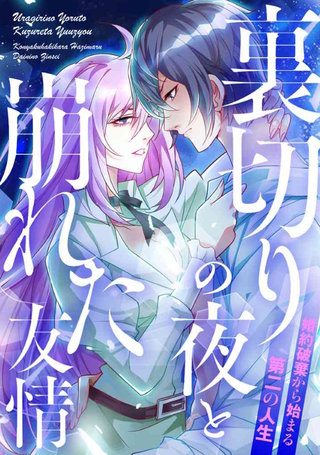 裏切りの夜と崩れた友情～婚約破棄から始まる第二の人生(38)