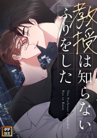 教授は知らないふりをした【タテヨミ】(17)