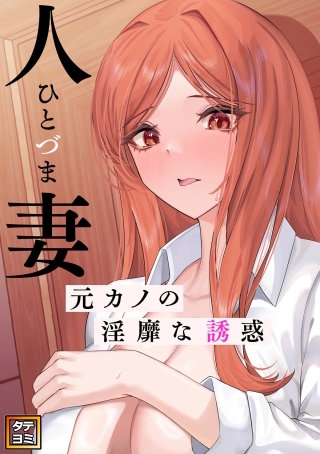 人妻～元カノの淫靡な誘惑～【タテヨミ】(4)