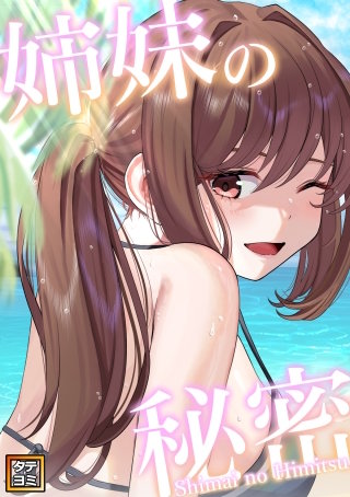 姉妹の秘密【タテヨミ】(8)