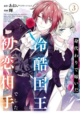 身代わりで嫁いだ冷酷国王は初恋相手でした 3巻