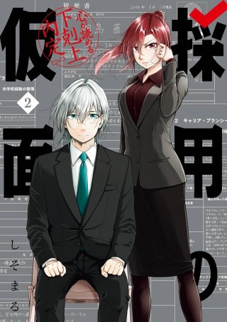 採用の仮面 心が読める下剋上内定 2巻