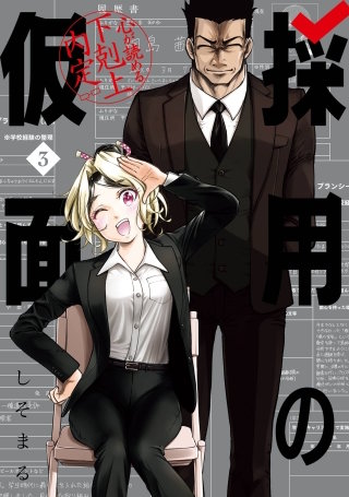 採用の仮面 心が読める下剋上内定 3巻